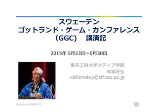 IGDA日本オンラインセミナー#17「ゴットランドゲームカンファレンス2015講演記」