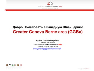 Добро Пожаловать в Западную Швейцарию!

Greater Geneva Berne area (GGBa)
By Mrs. Tatiana Malysheva
Director for Russia
GREATER GENEVA BERNE area
Mobile +7 916 025 30 07
t.malysheva@ggba-switzerland.ch

 