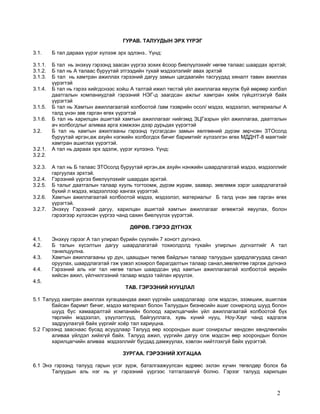 ГУРАВ. ТАЛУУДЫН ЭРХ ҮҮРЭГ
3.1.

Б тал дараах үүрэг хүлээж эрх эдлэнэ.. Үүнд:

3.1.1.
3.1.2.
3.1.3.

Б тал нь энэхүү гэрээнд заасан үүргээ зохих ёсоор биелүүлэхийг нөгөө талаас шаардах эрхтэй;
Б тал нь А талаас буруутай этгээдийн тухай мэдээлэлийг авах эрхтэй
Б тал нь хамтран ажиллах гэрээний дагуу замын цагдаагийн тасгуудад хяналт тавин ажиллах
үүрэгтэй
Б тал нь гэрээ хийгдснээс хойш А талтай ижил төстэй үйл ажиллагаа явуулж буй өөрөөр хэлбэл
даатгалын компаниудтай гэрээний НЭГ-д заагдсан ажлыг хамтран хийж гүйцэтгэхгүй байх
үүрэгтэй
Б тал нь Хамтын ажиллагаатай холбоотой /зам тээврийн осол/ мэдээ, мэдээлэл, материалыг А
талд үнэн зөв гарган өгөх үүрэгтэй
Б тал нь харилцан ашигтай хамтын ажиллагааг нийгэмд ЗЦГазрын үйл ажиллагаа, даатгалын
ач холбогдлыг аливаа арга хэмжээн дээр дурьдах үүрэгтэй
Б тал нь хамтын ажилгааны гэрээнд тусгагдсан замын хөлгөөний дүрэм зөрчсөн ЗТОсолд
буруутай иргэн,аж ахуйн нэгжийн холбогдох бичиг баримтийг хүлээлгэн өгөх МДДНТ-8 маягтийг
хамтран ашиглах үүрэгтэй.
А тал нь дараах эрх эдэлж, үүрэг хүлээнэ. Үүнд:

3.1.4.
3.1.5.
3.1.6.
3.2.
3.2.1.
3.2.2.
3.2.3.
3.2.4.
3.2.5.
3.2.6.
3.2.7.

А тал нь Б талаас ЗТОсолд буруутай иргэн,аж ахуйн нэнжийн шаардлагатай мэдээ, мэдээллийг
гаргуулах эрхтэй.
Гэрээний үүргээ биелүүлэхийг шаардах эрхтэй.
Б талыг даатгалын талаар хууль тогтоомж, дүрэм журам, заавар, зөвлөмж зэрэг шаардлагатай
бүхий л мэдээ, мэдээллээр хангах үүрэгтэй.
Хамтын ажиллагаатай холбоотой мэдээ, мэдээлэл, материалыг Б талд үнэн зөв гарган өгөх
үүрэгтэй.
Энэхүү Гэрээний дагуу, харилцан ашигтай хамтын ажиллагааг өгөөжтэй явуулах, болон
гэрээгээр хүлээсэн үүргээ чанд сахин биелүүлэх үүрэгтэй.
ДӨРӨВ. ГЭРЭЭ ДҮГНЭХ

4.1.
4.2.
4.3.
4.4.

Энэхүү гэрээг А тал улирал бүрийн сүүлийн 7 хоногт дүгнэнэ.
Б талын хүсэлтын дагуу шаардлагатай тохиолдолд тухайн улирлын дүгнэлтийг А тал
танилцуулна.
Хамтын ажиллагааны үр дүн, цаашдын төлөв байдлын талаар талуудын удирдлагуудад санал
оруулах, шаардлагатай гэж үзвэл хохирол барагдалтын талаар санал,зөвлөлгөө гаргаж дүгнэнэ
Гэрээний аль нэг тал нөгөө талын шаардсан үед хамтын ажиллагаатай холбоотой өөрийн
хийсэн ажил, үйлчилгээний талаар мэдээ тайлан ирүүлэх.

4.5.
ТАВ. ГЭРЭЭНИЙ НУУЦЛАЛ
5.1 Талууд хамтран ажиллах хугацаандаа ажил үүргийн шаардлагаар олж мэдсэн, эзэмшиж, ашиглаж
байсан баримт бичиг, мэдээ материал болон Талуудын бизнесийн ашиг сонирхолд шууд болон
шууд бус хамааралтай компанийн болоод харилцагчийн үйл ажиллагаатай холбоотой бүх
төрлийн мэдээлэл, үзүүлэлтүүд, байгууллага, хувь хүний нууц, Ноу-Хауг чанд хадгалж
задруулахгүй байх үүргийг хоёр тал хариуцна.
5.2 Гэрээнд зааснаас бусад асуудлаар Талууд өөр хоорондын ашиг сонирхлыг хөндсөн хөндлөнгийн
аливаа үйлдэл хийхгүй байх. Талууд ажил, үүргийн дагуу олж мэдсэн өөр хоорондын болон
харилцагчийн аливаа мэдээллийг бусдад дамжуулах, хэвлэн нийтлэхгүй байх үүрэгтэй.
ЗУРГАА. ГЭРЭЭНИЙ ХУГАЦАА
6.1 Энэ гэрээнд талууд гарын үсэг зурж, баталгаажуулсан өдрөөс эхлэн хүчин төгөлдөр болох ба
Талуудын аль нэг нь уг гэрээний үүргээс татгалзахгүй болно. Гэрээг талууд харилцан

2

 