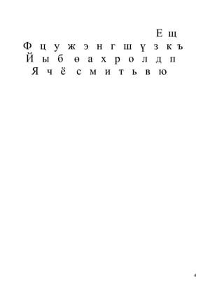 Е щ
Ф ц у ж э н г ш ү з к ъ
Й ы б ө а х р о л д п
Я ч ё с м и т ь в ю

4

 
