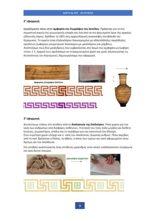 MATH & ART IN ATHENS
9
2 φα ο ή
α ό ασ ά σ ο α φο έα ο ω άφο ο ι ύ ο . Π ό ι αι ια ο ιο
σ α ι ό α ίο ς ι ής ο ής αι έ α α ό α ιο φ ισ έ α έ α ς α αίας
ι ής έ ς. έθ ο σ ις α αιο ο ι ές α ασ αφές σ ο ί ο ο
α ι ού. ο α ίο ί αι ο ο ή ο ια οσ έ ο α ά ς α ά ς
ο ι ό ι ς φό ο ς ι ού ια όσ ο αιά ο ς αι ό βο ς.
Α α ύ α ο ς ύο αιά ο ς ο φα ί ο αι σ ο αι ό ο α φο έα ς φό ο
ύ ο - . Α ι ά ο ς σ ιάσα σ α ισ έ ο α ί αι ά, α ιο οιώ ας ις
α ό ς ο ο ισ ι ού, ιο ήσα φα ο ή.
3 φα ο ή
ο ύο ά σ ο σ θαίο α ό ο Ασ ι ίο ς ι αύ ο . Ή α ώ ος ια
ίασ α θ ώ α ό ιάφο ς ασθέ ι ς. έ ασή ο ή α ο ύ ά αι ιέθ
ώ ς, ασ ή ιο, σ ά ιο αι ο ίφ ο ια α ο σ ι ή ο έα ο.
ο ύ ο ώ ο ή αι ο αός ο Ασ ιού, ι ού θ ού. Πίσ α ιβώς
α ό ο αό β ίσ αι ό ος, ο άβα ο, ο οί ος ι έ αι αοί αφι έ οι σ
Ά αι ο Α ό α.
ο σ θαίο α α ύσσ αι έ ας σύ θ ος αία ος σ ο ο οίο α άσσο αι ά α
αι α οί σ α οί.
 