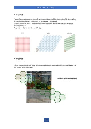 MATH & ART IN ATHENS
11
1 φα ο ή
ια α α οσ ώσο ο ί ο σι ο οιώ ας ο ί ιο α ο ι ό ο ύ ο, έ ι
α σι ο οιήσο ά α , ή ά α, ή ί α.
ο ια ί σ βαί ι α ό, ί αι α ό έ α σ ασ ό ίας αι σ οι ιώ ο ς
θ ίας α ιθ ώ .
Π ς α ο σιά αι ία έ οια ά ;
2 φα ο ή
ι ά ά ο α ού ύ ας α οσ ώσ ις α ο ι ά ο ύ α, α ό α αι ί
ο α ίς ο ι έ ι …
 