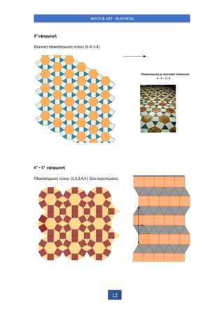 MATH & ART IN ATHENS
12
3 φα ο ή
ασι ή α όσ σ ύ ο -4-3-4)
4 – 5 φα ο ή
Π α όσ σ ύ ο , , , , ύο ι ώσ ις
 