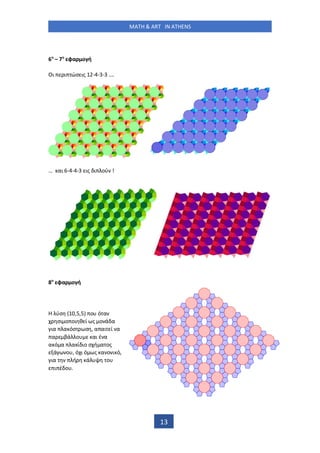 MATH & ART IN ATHENS
13
6 – 7 φα ο ή
Οι ι ώσ ις -4-3-3 ….
… αι -4-4- ις ι ού !
8 φα ο ή
ύσ , , ο ό α
σι ο οι θ ί ς ο ά α
ια α όσ σ , α αι ί α
α βά ο αι έ α
α ό α α ί ιο σ ή α ος
ά ο , ό ι ό ς α ο ι ό,
ια ή ά ο
ι έ ο .
 