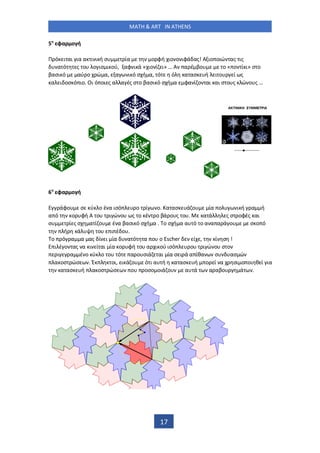 MATH & ART IN ATHENS
17
5 φα ο ή
Π ό ι αι ια α ι ι ή σ ία ο φή ιο ο ιφά ας! Α ιο οιώ ας ις
α ό ς ο ο ισ ι ού, αφ ι ά « ιο ί ι» … Α α έ βο ο « ο ί ι» σ ο
βασι ό αύ ο ώ α, α ι ό σ ή α, ό ό α ασ ή ι ο ί ς
α ι οσ ό ιο. Οι ό οι ς α α ές σ ο βασι ό σ ή α φα ί ο αι αι σ ο ς ώ ο ς …
6 φα ο ή
άφο σ ύ ο έ α ισό ο ί ο. α ασ ά ο ία ο ι ή α ή
α ό ο φή Α ο ι ώ ο ς ο έ ο βά ο ς ο . α ά ς σ οφές αι
σ ί ς σ α ί ο έ α βασι ό σ ή α . ο σ ή α α ό ο α α α ά ο σ ο ό
ή ά ο ι έ ο .
ο ό α α ας ί ι ία α ό α ο ο Escher ί , ί σ !
ι έ ο ας α ι ί αι ία ο φή ο α ι ού ισό ο ι ώ ο σ ο
ι α έ ο ύ ο ο ό α ο σιά αι ία σ ι ά α ίθα σ ασ ώ
α οσ ώσ . Έ οι, ι ά ο ό ι α ή α ασ ή ο ί α σι ο οι θ ί ια
α ασ ή α οσ ώσ ο οσο οιά ο α ά α αβο ά .
 