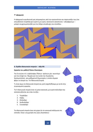 MATH & ART IN ATHENS
18
7 φα ο ή
φα ο ή ιο ι ά ας α ο α ύ ι α ό α ο ι ό α αι α ο σιά ι ς έ α
ο οιο ή ο ά ο ό ή ό, α ο ι ό ή α α ό ισ ο – α ιαφο ού –
ο ί α σι ο οι θ ί ια ή ι ά ο ι έ ο .
. Ο ά α α ω ι ώ σ ώ - ά
ασία ο αθ ή Πά ο Οι ο ό ο
ο ο αιώ α .Χ. ο φι όσοφος Π ά ό ι ία αι ο ό ο
ια ο ή ο θ ία ια ο σία ο ύ α ος.
Χ σι ο οί σ ία αθ α ι ή ιο ία, ο οία σή α
φέ ι ο ό ο ά ο . α Π α ι ά ά.
ι ί αι ό ς α α ι ά σ ά αι ια ί ασ ο θή α α ά σ
σ ι έ ασία;
α α ι ά σ ά ί αι α ό α α ο ι ά, ά ο ύ α ο
α ασ ά ο αι αι ί αι α ής :
1. ά ο
2. ύβος
3. Ο ά ο
4. ά ο
5. ι οσά ο
α α ι ά σ ά ί αι σ ο ώ ο ό ι α α ο ι ά ο ύ α σ ο
ί ο. ί αι σ ία σ ις ις ιασ άσ ις!
 