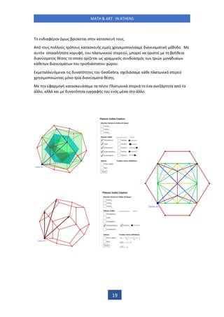 MATH & ART IN ATHENS
19
ο ιαφέ ο ό ς β ίσ αι σ α ασ ή ο ς.
Α ό ο ς ο ούς ό ο ς α ασ ής ίς σι ο οιήσα ια σ α ι ή έθο ο.
α ή ο οια ή ο ο φή, ο α ι ού σ ού, ο ί α ο ισ ί βοήθ ια
ια ύσ α ος θέσ ς ο ο οίο ο ί αι ς α ι ός σ ασ ός ιώ ο α ιαί
άθ ια σ ά ο ισ ιάσ α ο ώ ο .
α ό οι ις α ό ς ο GeoGebra, σ ιάσα άθ α ι ό σ ό
σι ο οιώ ας ό ο ία ια ύσ α α θέσ ς.
φα ο ή α ασ άσα α έ Π α ι ά σ ά ο έ α α ά α α ό ο
ά ο, α ά αι α ό α αφής ο ός έσα σ ο ά ο.
 