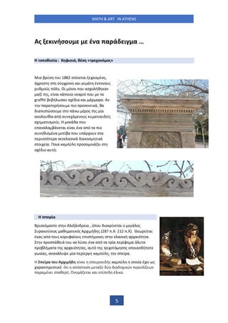 MATH & ART IN ATHENS
5
Ας ι ήσο έ α α ά ι α …
ο οθ σία : φισιά, θέσ « οχο ό ος»
ια β ύσ ο σ έ αι ασ έ ,
ά σ σ σύ ο αι ά έ ο ο ς
θ ούς ό . Οι ό οι ο ασ ο ήθ α
α ί ς, ί αι ά οιοι α οί ο α
graffiti β βή σα σ έ ια αι ά α α. Α
α α ήσο ιο οσ ι ά, θα
ια ισ ώσο σ ο ά έ ος ς ία
α ο ο θία α ό σ ό ο ς α ο ι ίς
σ α ισ ούς. ο ά α ο
α α α βά αι ί αι έ α α ό α ιο
σ θισ έ α ο ίβα ο ά ο σ α
ισσό α ο ασι ά ια οσ ι ά
σ οι ία. Ποια α ύ οσο οιά ι σ ο
σ έ ιο α ό;
σ ο ία
ισ ό ασ σ Α ά ια , ό ο ια ί αι ο ά ος
α ούσιος αθ α ι ός Α ι ή ς .Χ- .Χ . ί αι
έ ας α ό ο ς ο φαίο ς ισ ή ο ς σ ασι ή α αιό α.
οσ άθ ιά ο α ύσ ι έ α α ό α ία ίφ α ά α
οβ ή α α ς α αιό ας, α ό ς ι ο ό σ ς ο οιασ ή ο
ίας, α α ά ία ί α ύ , σ ί α.
ί α ο Α χι ή ί αι σ ι ο ι ής α ύ ο οία έ ι ς
α α ισ ι ό ό ι α όσ ασ α ύ ύο ια ο ι ώ ι ί
α α έ ι σ αθ ή. Ο ο ά αι αι ί έ ι α.
 
