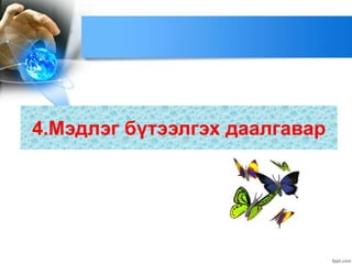 4.Мэдлэг бүтээлгэх даалгавар
 