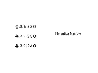 윤고딕220
윤고딕230
윤고딕240

Helvetica Narrow

 