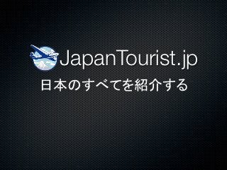 JapanTourist.jp
日本のすべてを紹介する
 