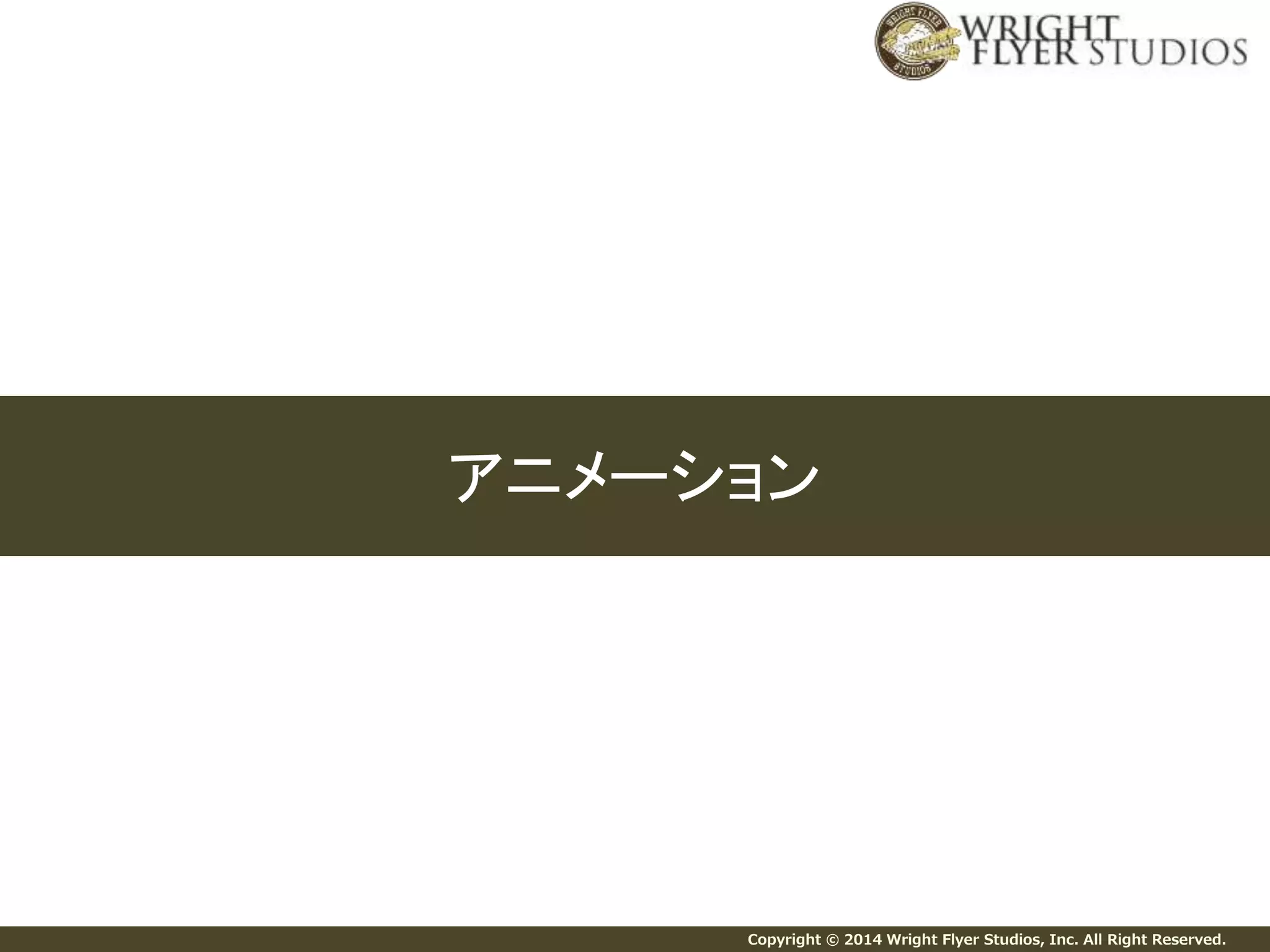 Copyright © 2014 Wright Flyer Studios, Inc. All Right Reserved.
アニメーション
 