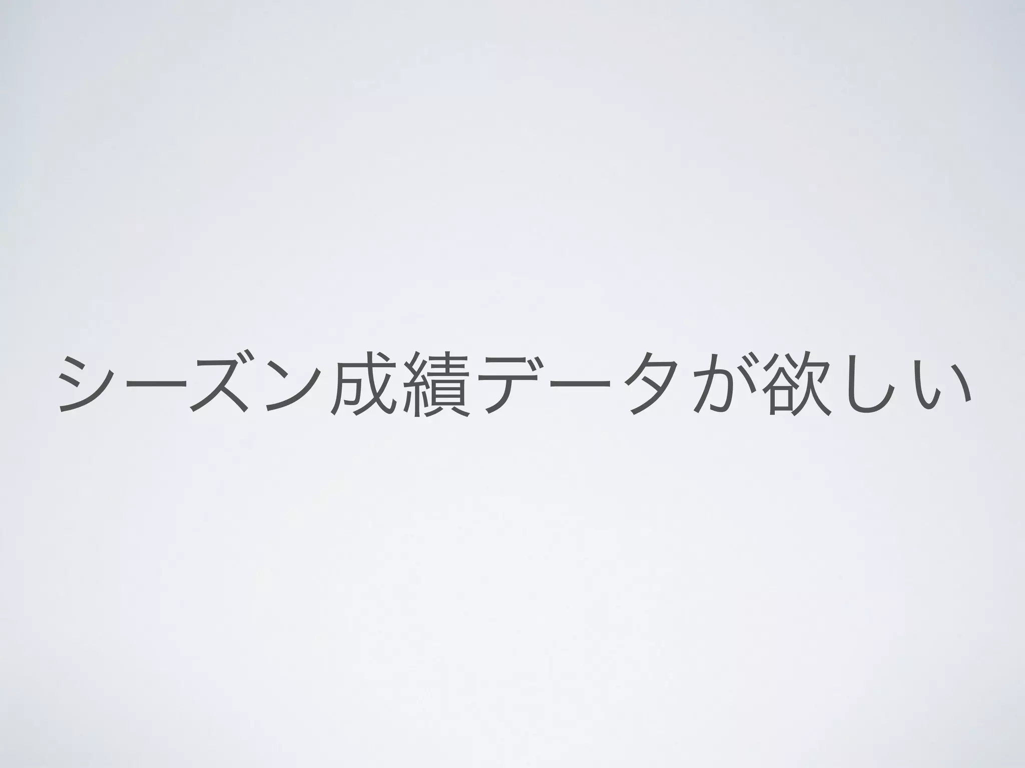 シーズン成績データが欲しい
 