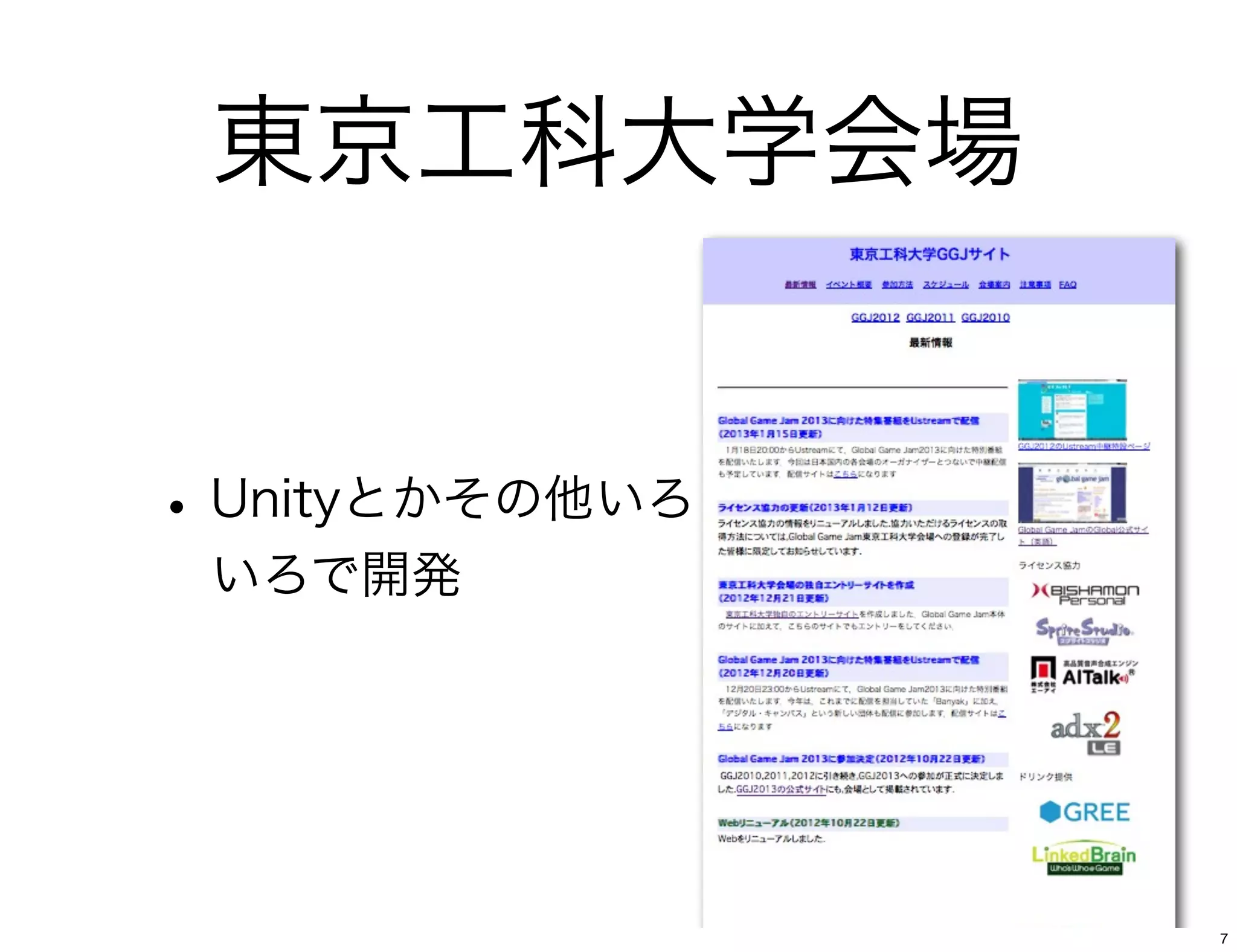 東京工科大学会場


• Unityとかその他いろ
 いろで開発




                 7
 