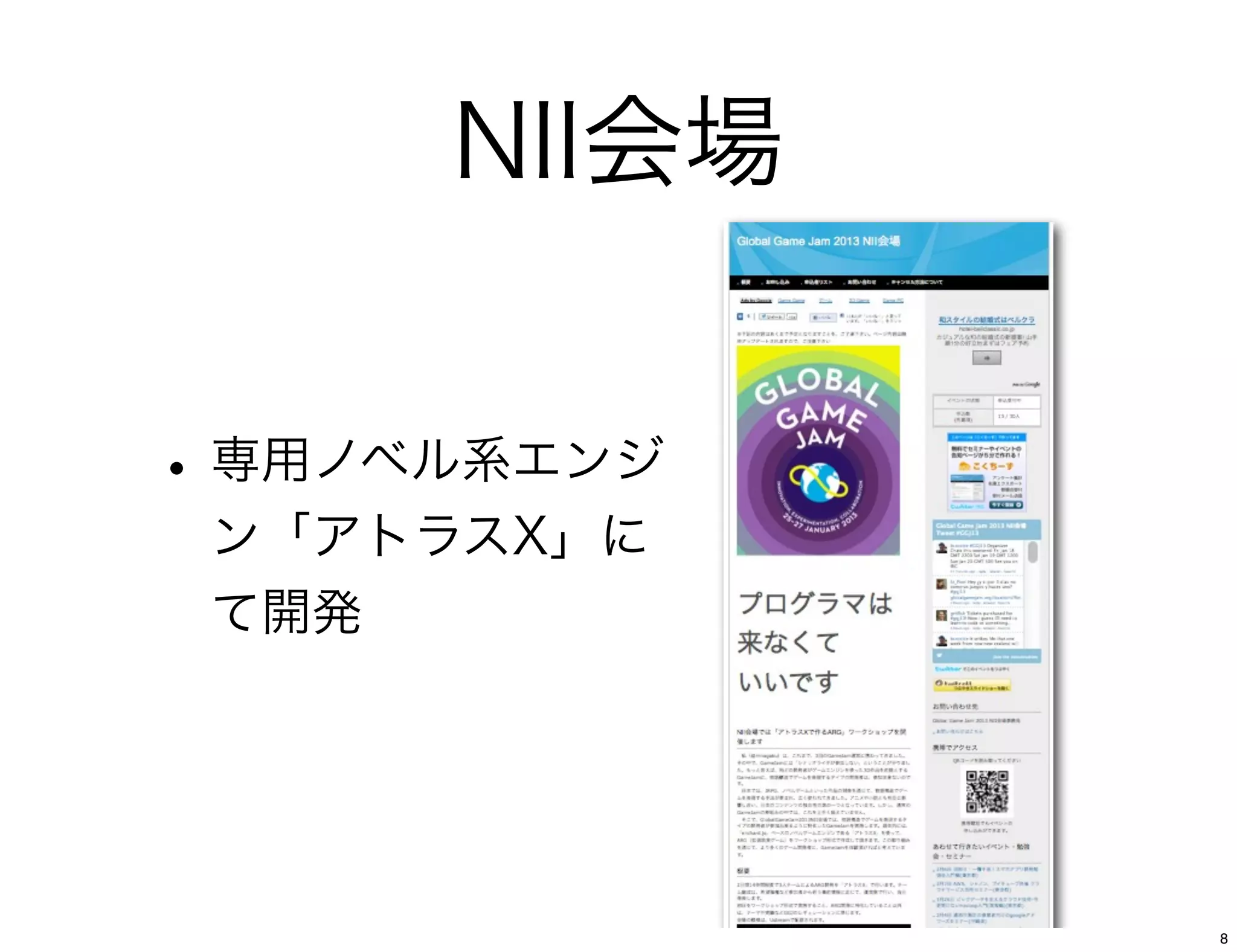NII会場


• 専用ノベル系エンジ
 ン「アトラスX」に
 て開発




              8
 