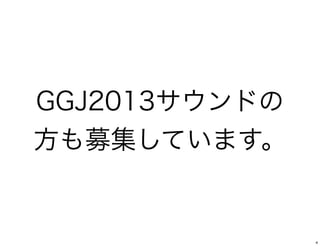 GGJ2013ɤ
ļƤޤ


               4
 