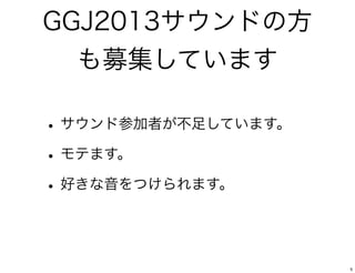 GGJ2013ɤη
  ļƤޤ

? ɲμߤ㤷Ƥޤ
? Ƥޤ
? äĤޤ


                     5
 