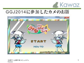 GGJ2014に参加 したカメのお話

札幌 ゲーム製作者 コミュニティ
Kawaz

1

 