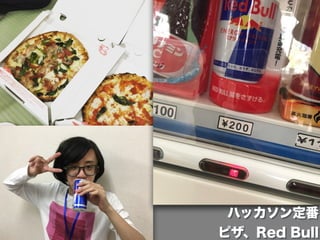 ハッカソン定番 
ピザ、Red Bull
 