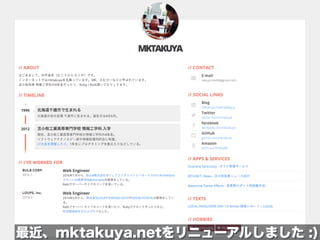 最近、mktakuya.netをリニューアルしました :)
 