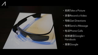 • 拍照Take a Picture
• 录像Record a Video
• 导航Get Directions
• 电邮Send a Message
• 电话Phone Calls
• 视频通信Google+
Handouts
• 搜索Google
 