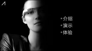 •介绍
•演⽰示
•体验
 