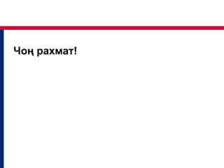 Чоң рахмат!
 