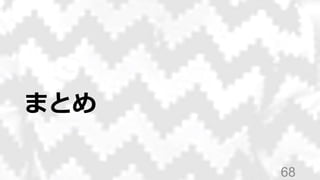 まとめ
68
 