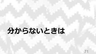 分からないときは
71
 