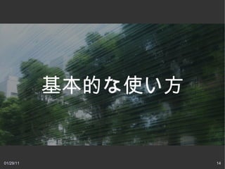 基本的な使い方


01/29/11             14
 