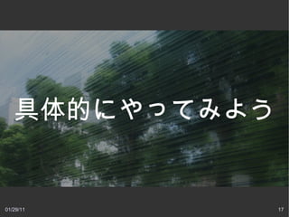 具体的にやってみよう


01/29/11        17
 