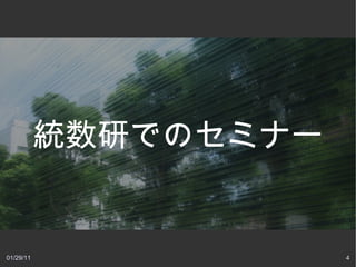統数研でのセミナー


01/29/11               4
 