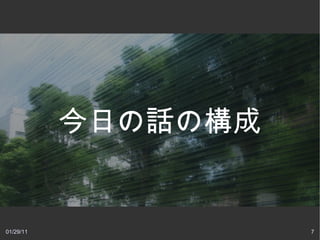 今日の話の構成


01/29/11             7
 