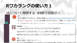 Rワカラングの使い方１
•Rについて質問する
6
5秒で回答が！
 