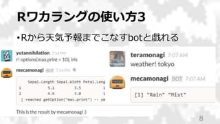 Rワカラングの使い方3
•Rから天気予報までこなすbotと戯れる
8
 