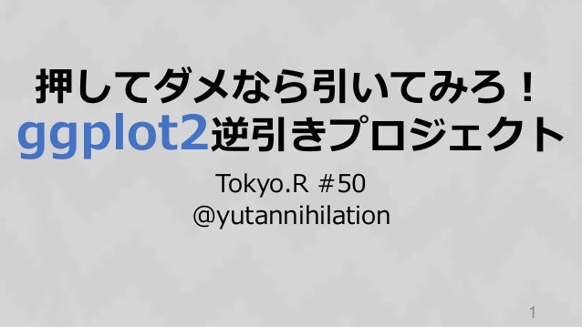 押してダメなら引いてみろ Ggplot2逆引きプロジェクト 押してダメなら引いてみろ Ggplot2逆引きプロジェクト