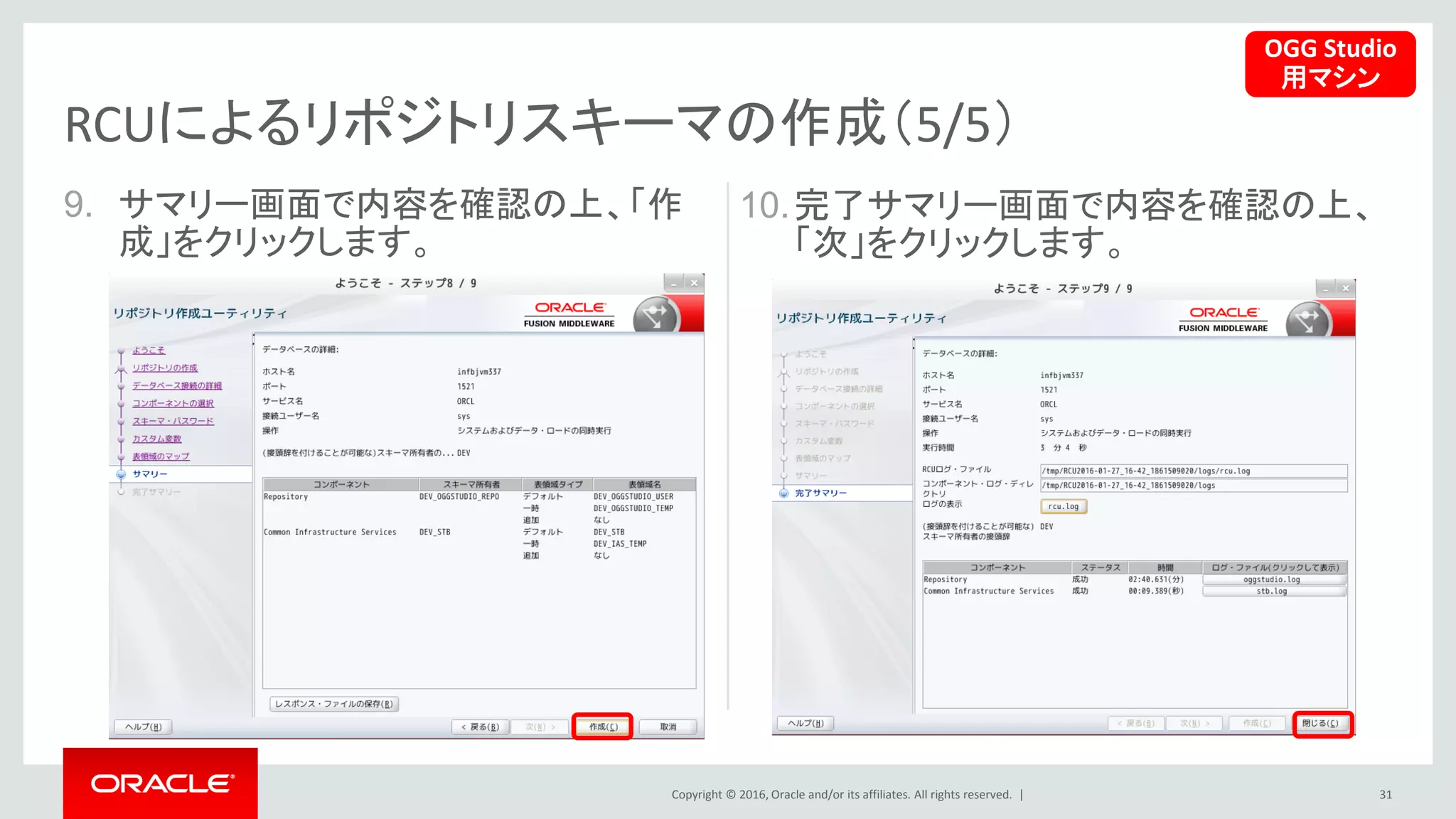 Copyright © 2016, Oracle and/or its affiliates. All rights reserved. |
9. サマリー画面で内容を確認の上、「作
成」をクリックします。
31
RCUによるリポジトリスキーマの作成（5/5）
10.完了サマリー画面で内容を確認の上、
「次」をクリックします。
OGG Studio
用マシン
 