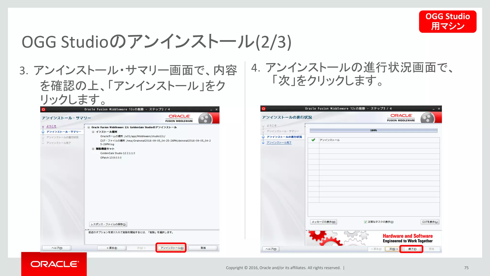 Copyright © 2016, Oracle and/or its affiliates. All rights reserved. |
OGG Studioのアンインストール(2/3)
75
3．アンインストール・サマリー画面で、内容
を確認の上、「アンインストール」をク
リックします。
4．アンインストールの進行状況画面で、
「次」をクリックします。
OGG Studio
用マシン
 