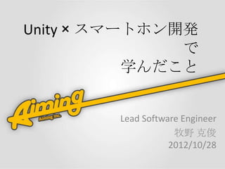Unity  ީ`ȥۥ_k
               
           ѧ


        Lead Software Engineer
                    Ұ ˿
                   2012/10/28
 
