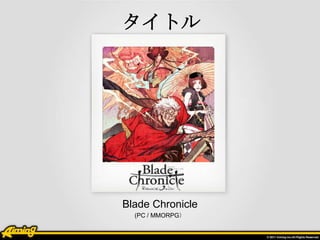 ȥ




Blade Chronicle
  (PC / ѲѰʳң
 