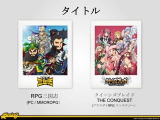 ȥ




 RPG־           `󥺥֥쥤
(PC / MMOROPG     THE CONQUEST
                 (֥饦 / RPG ȥƥ`
 