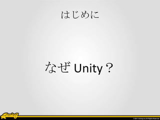 Ϥ




ʤ Unity
 