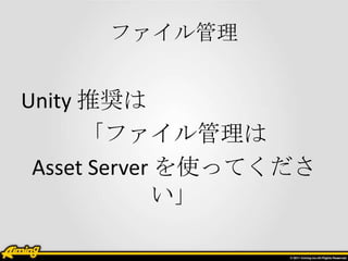ե


Unity ƊX
      ե
 Asset Server ʹäƤ
             
 