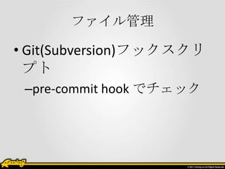 ե

? Git(Subversion)եå
  ץ
 Cpre-commit hook ǥå
 