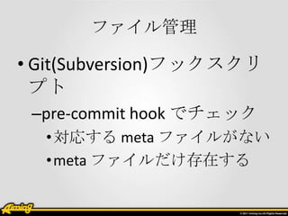 ե

? Git(Subversion)եå
  ץ
 Cpre-commit hook ǥå
  ? ꤹ meta ե뤬ʤ
  ? meta եڤ
 