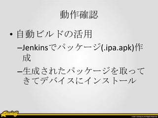 _J

? Ԅӥӥɤλ
CJenkinsǥѥå`(.ipa.apk)
 
Cɤ줿ѥå`ȡä
 ƥǥХ˥󥹥ȩ`
 