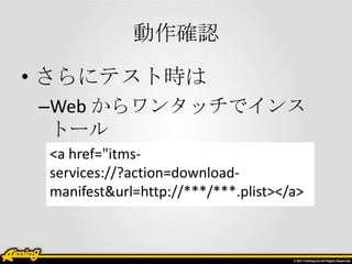 _J

? ˥ƥȕr
CWeb 󥿥åǥ
 ȩ`
 <a href="itms-
 services://?action=download-
 manifest&url=http://***/***.plist></a>
 