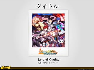 ȥ




Lord of Knights
(iOS / RPGȥƥ`
 