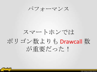 ѥե`ޥ


  ީ`ȥۥǤ
ݥꥴ Drawcall 
   Ҫä
 