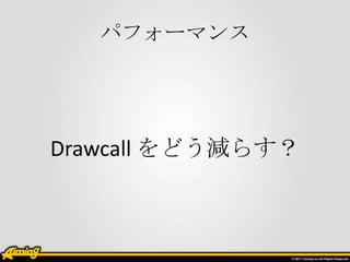 ѥե`ޥ




Drawcall ɤp餹
 